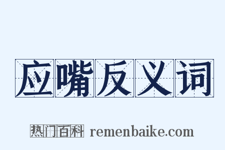 应嘴反义词是什么意思的图片